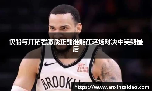 快船与开拓者激战正酣谁能在这场对决中笑到最后